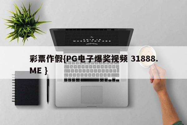 彩票作假{PG电子爆奖视频 31888.ME }