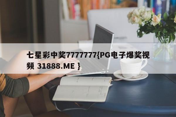 七星彩中奖7777777{PG电子爆奖视频 31888.ME }