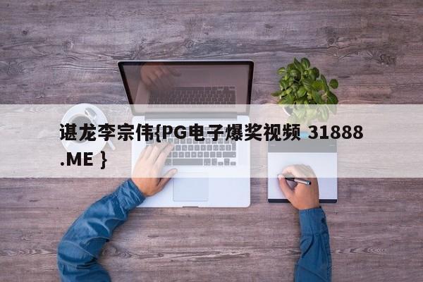 谌龙李宗伟{PG电子爆奖视频 31888.ME }