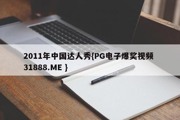 2011年中国达人秀{PG电子爆奖视频 31888.ME }