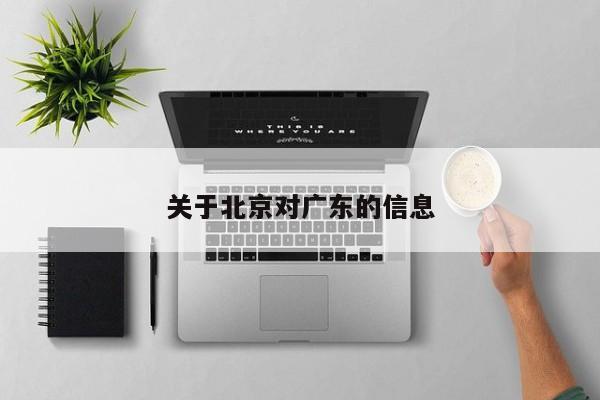 关于北京对广东的信息