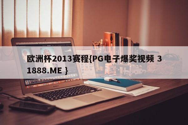 欧洲杯2013赛程{PG电子爆奖视频 31888.ME }