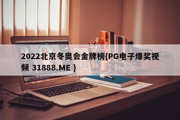 2022北京冬奥会金牌榜{PG电子爆奖视频 31888.ME }