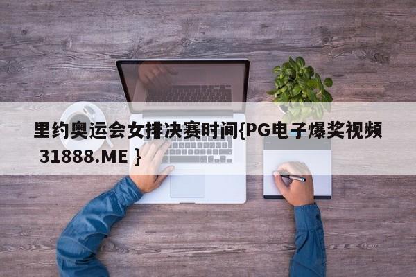 里约奥运会女排决赛时间{PG电子爆奖视频 31888.ME }