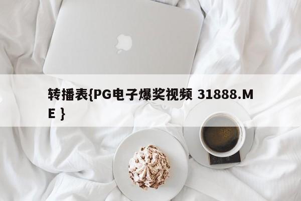 转播表{PG电子爆奖视频 31888.ME }