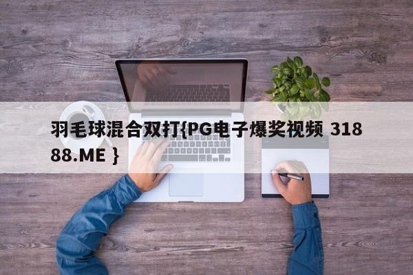 羽毛球混合双打{PG电子爆奖视频 31888.ME }