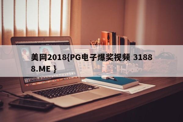 美网2018{PG电子爆奖视频 31888.ME }