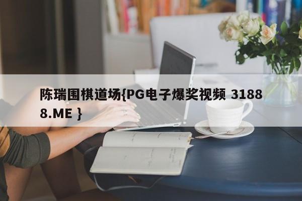 陈瑞围棋道场{PG电子爆奖视频 31888.ME }