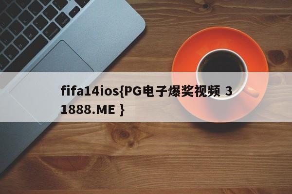 fifa14ios{PG电子爆奖视频 31888.ME }