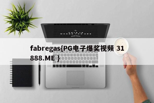 fabregas{PG电子爆奖视频 31888.ME }