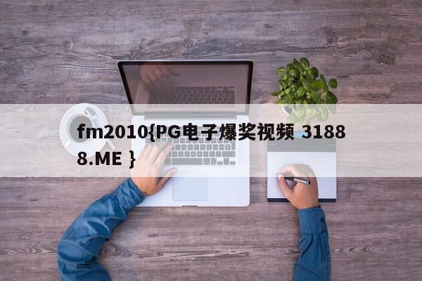 fm2010{PG电子爆奖视频 31888.ME }