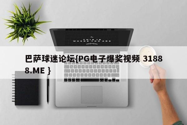 巴萨球迷论坛{PG电子爆奖视频 31888.ME }
