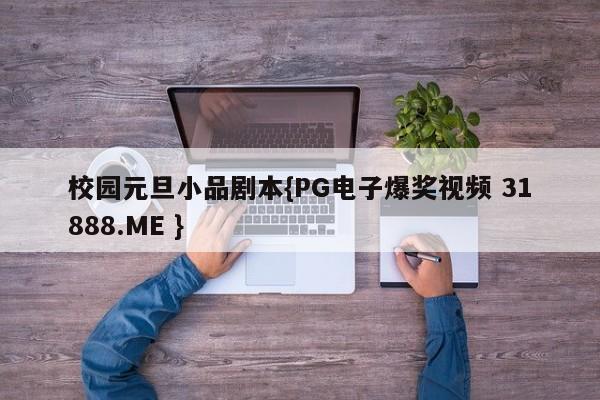 校园元旦小品剧本{PG电子爆奖视频 31888.ME }