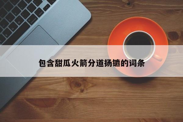 包含甜瓜火箭分道扬镳的词条