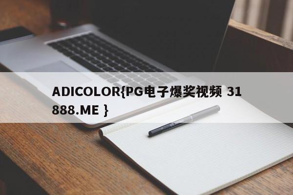 ADICOLOR{PG电子爆奖视频 31888.ME }