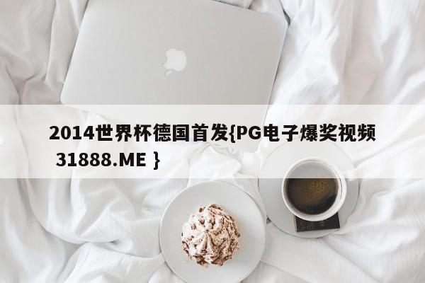 2014世界杯德国首发{PG电子爆奖视频 31888.ME }