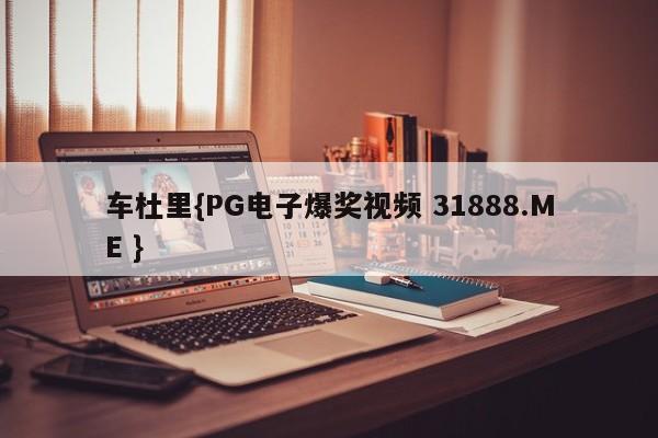车杜里{PG电子爆奖视频 31888.ME }