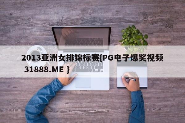 2013亚洲女排锦标赛{PG电子爆奖视频 31888.ME }