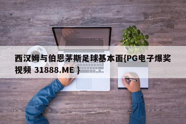 西汉姆与伯恩茅斯足球基本面{PG电子爆奖视频 31888.ME }