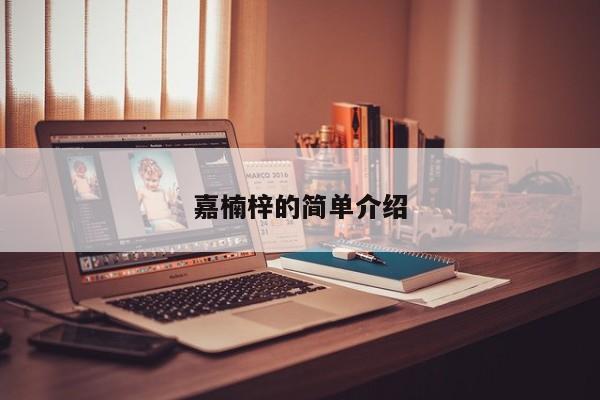 嘉楠梓的简单介绍