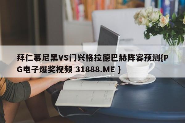 拜仁慕尼黑VS门兴格拉德巴赫阵容预测{PG电子爆奖视频 31888.ME }