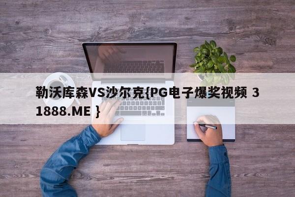 勒沃库森VS沙尔克{PG电子爆奖视频 31888.ME }