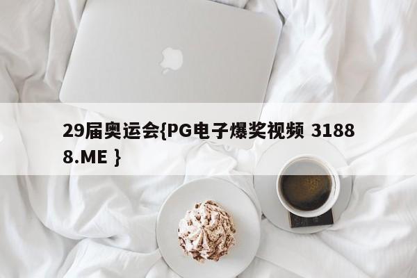 29届奥运会{PG电子爆奖视频 31888.ME }