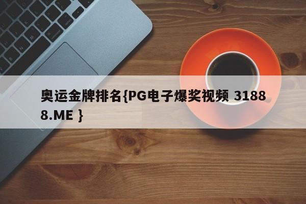 奥运金牌排名{PG电子爆奖视频 31888.ME }