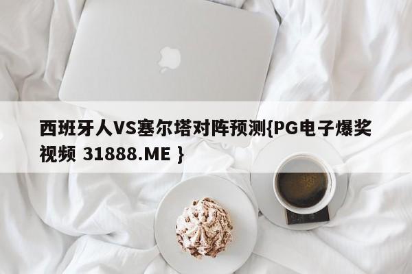 西班牙人VS塞尔塔对阵预测{PG电子爆奖视频 31888.ME }