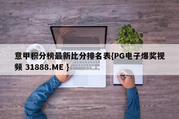 意甲积分榜最新比分排名表{PG电子爆奖视频 31888.ME }