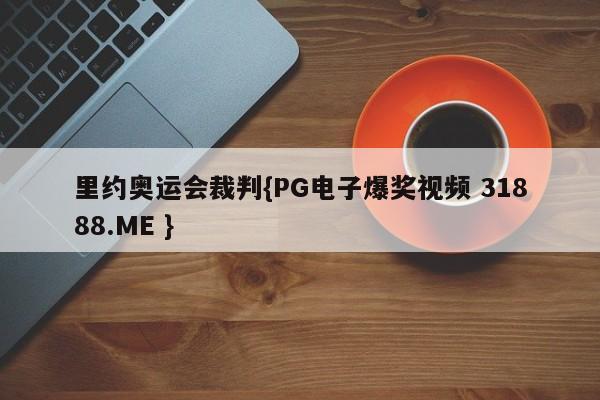 里约奥运会裁判{PG电子爆奖视频 31888.ME }