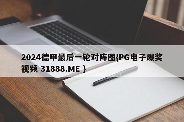 2024德甲最后一轮对阵图{PG电子爆奖视频 31888.ME }