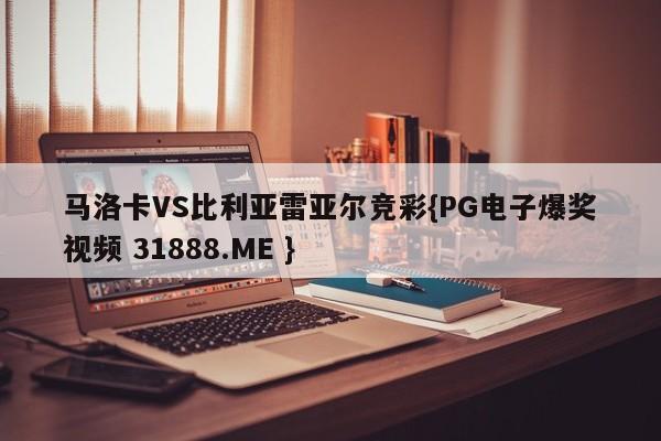 马洛卡VS比利亚雷亚尔竞彩{PG电子爆奖视频 31888.ME }