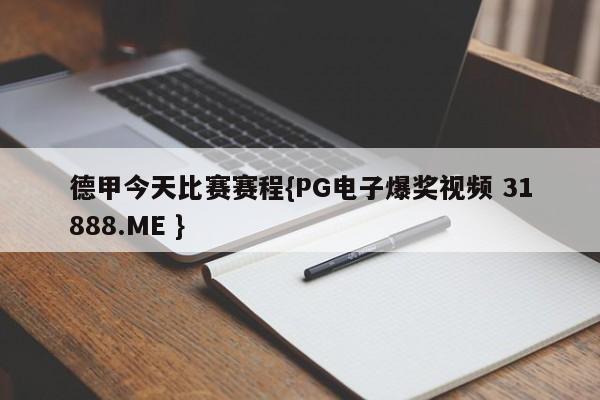 德甲今天比赛赛程{PG电子爆奖视频 31888.ME }