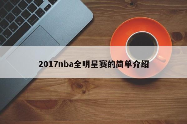 2017nba全明星赛的简单介绍