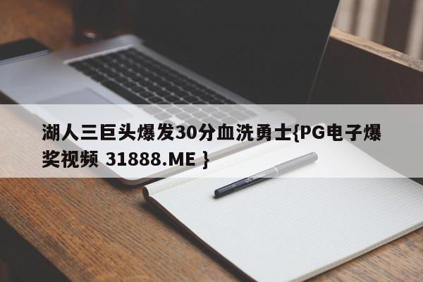 湖人三巨头爆发30分血洗勇士{PG电子爆奖视频 31888.ME }