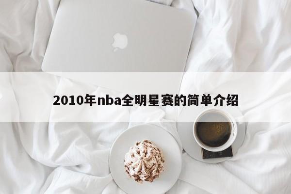 2010年nba全明星赛的简单介绍