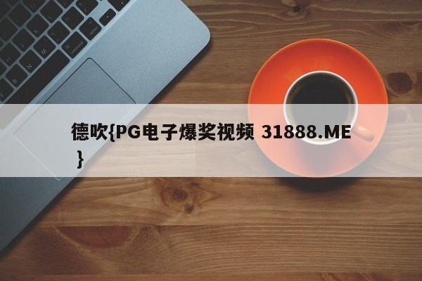 德吹{PG电子爆奖视频 31888.ME }