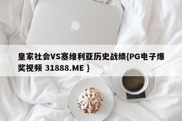 皇家社会VS塞维利亚历史战绩{PG电子爆奖视频 31888.ME }