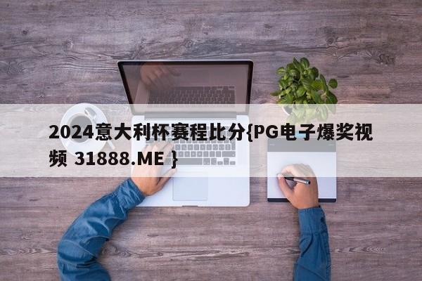 2024意大利杯赛程比分{PG电子爆奖视频 31888.ME }