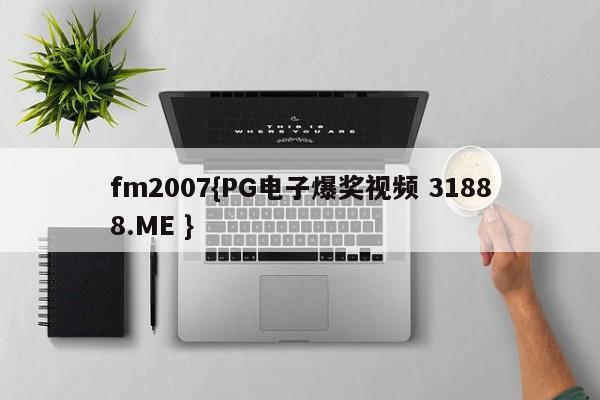 fm2007{PG电子爆奖视频 31888.ME }