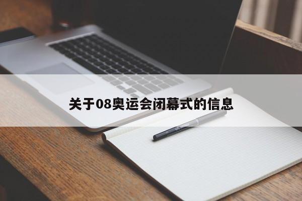 关于08奥运会闭幕式的信息