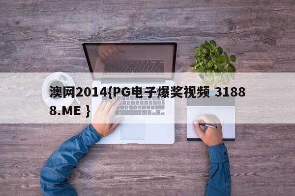 澳网2014{PG电子爆奖视频 31888.ME }