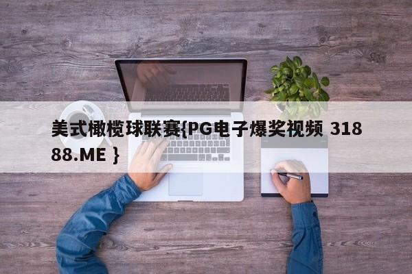 美式橄榄球联赛{PG电子爆奖视频 31888.ME }