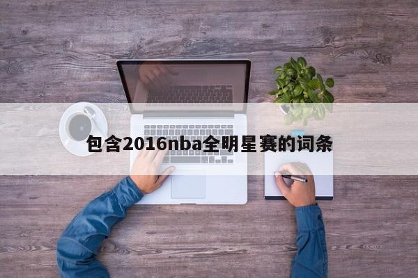 包含2016nba全明星赛的词条