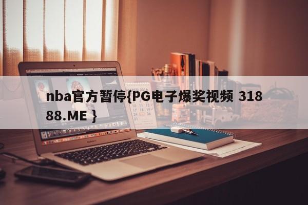 nba官方暂停{PG电子爆奖视频 31888.ME }