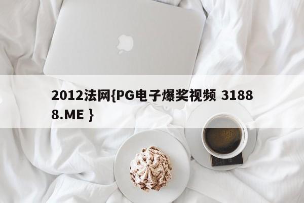 2012法网{PG电子爆奖视频 31888.ME }