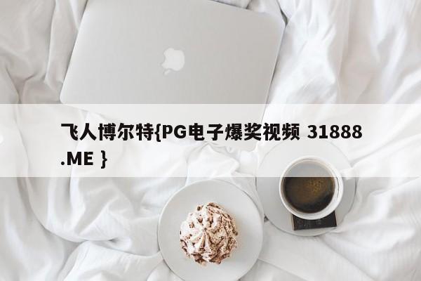 飞人博尔特{PG电子爆奖视频 31888.ME }