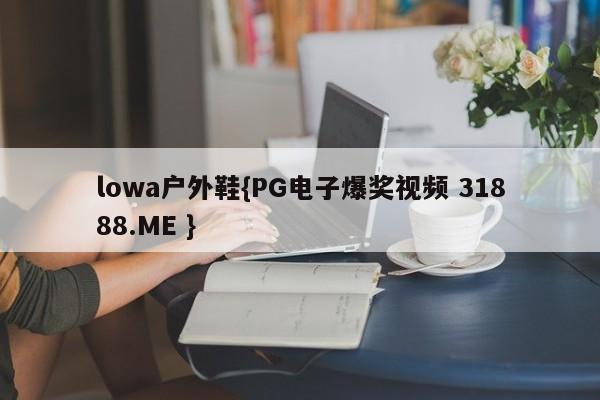 lowa户外鞋{PG电子爆奖视频 31888.ME }